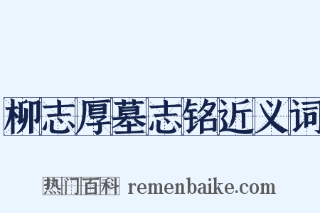 柳志厚墓志铭近义词是什么意思的图片